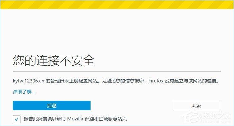 火狐瀏覽器打不開12306提示“您的連接不安全”怎么辦？