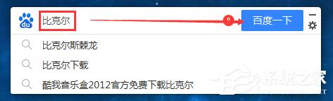 百度搜索桌面版怎么使用？百度搜索桌面版使用教程