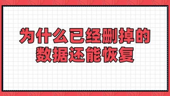 為什么刪除的數(shù)據(jù)還可以恢復(fù)？如何進(jìn)行數(shù)據(jù)恢復(fù)？