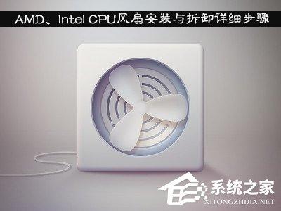 AMD、Intel CPU風(fēng)扇安裝與拆卸詳細(xì)步驟