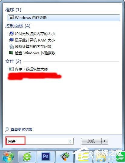 Win7怎么使用自帶工具進(jìn)行內(nèi)存檢測(cè)？