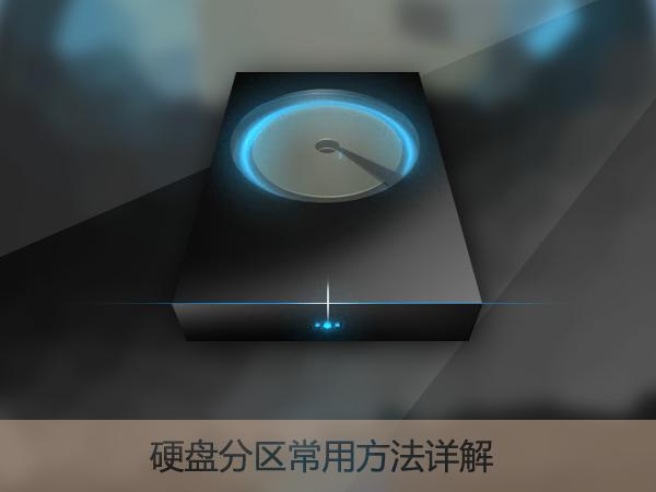 新硬盤使用之前要如何分區(qū)？硬盤分區(qū)常用方法詳解