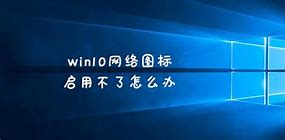 網絡圖標不見了 怎么顯示出來